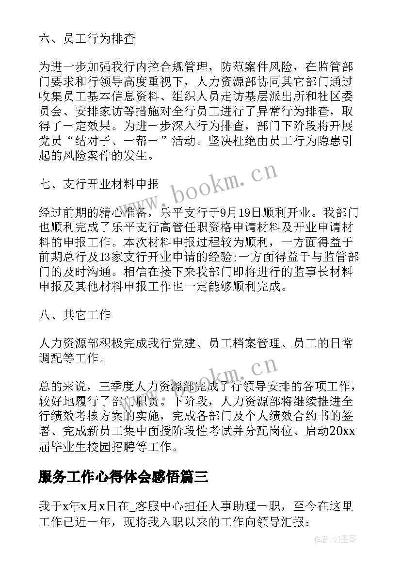 最新服务工作心得体会感悟 行政人事工作心得体会(模板5篇)