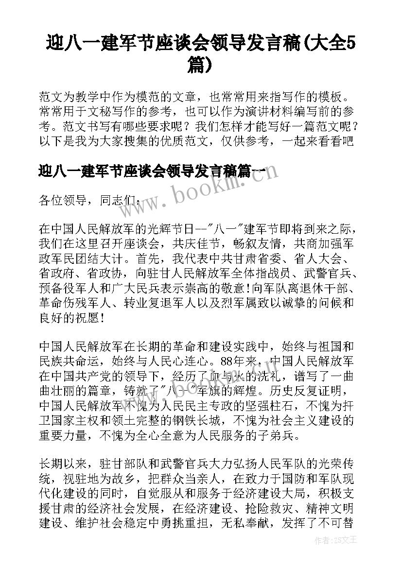 迎八一建军节座谈会领导发言稿(大全5篇)