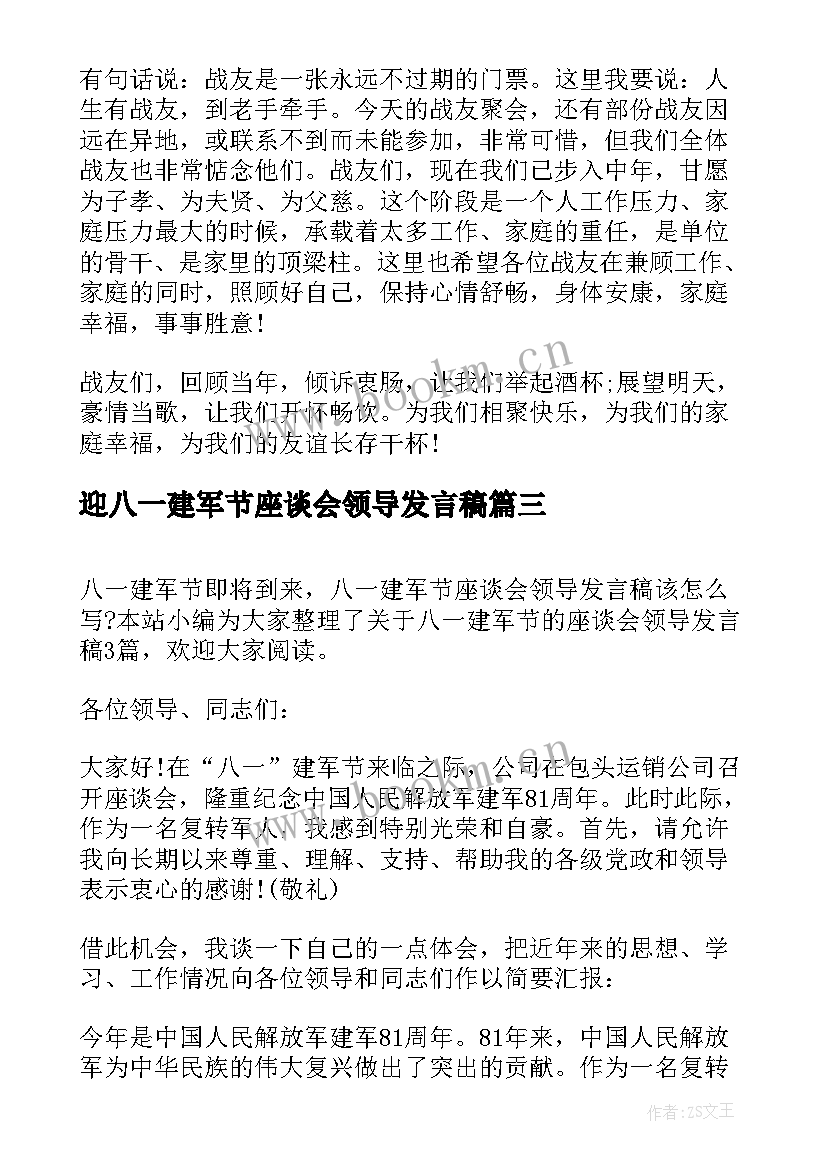 迎八一建军节座谈会领导发言稿(大全5篇)