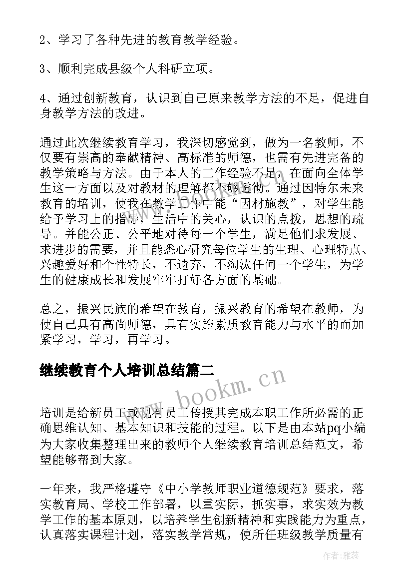 继续教育个人培训总结 教师继续教育培训个人总结(大全5篇)