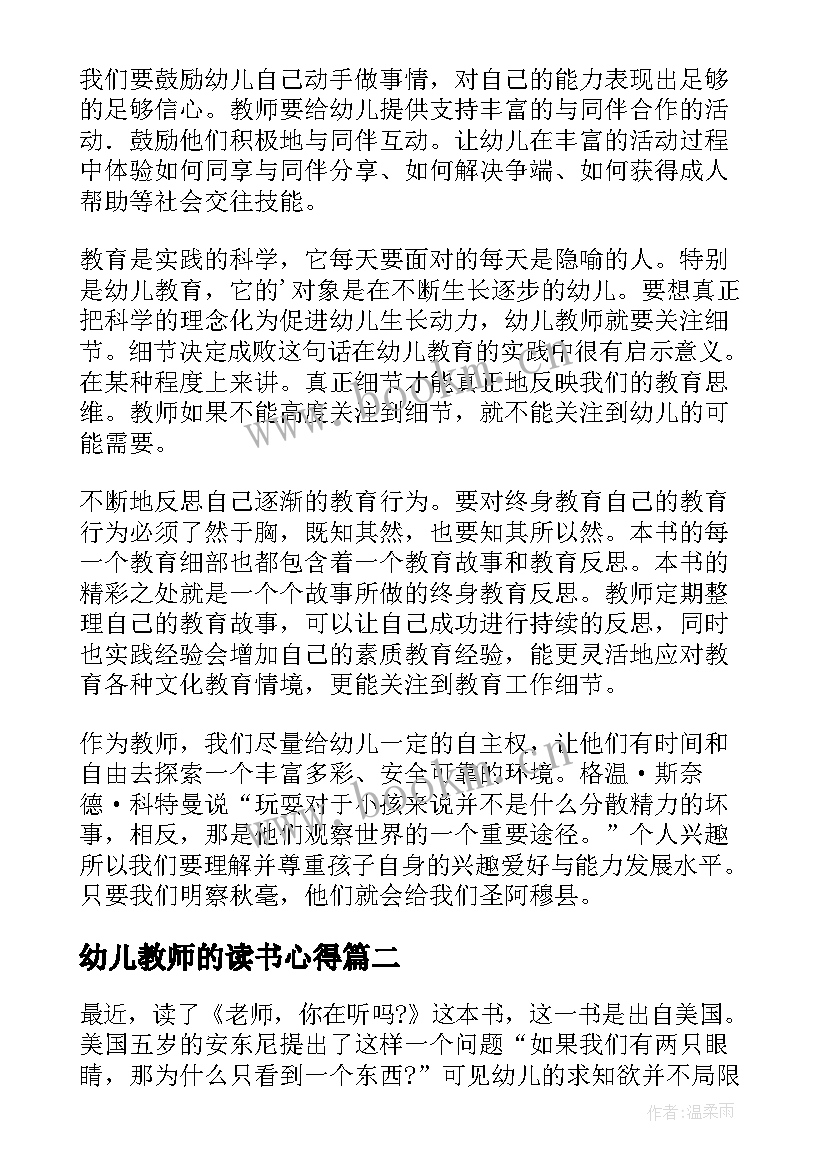 最新幼儿教师的读书心得(通用8篇)