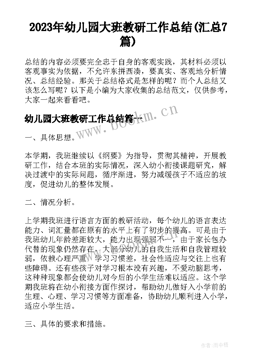 2023年幼儿园大班教研工作总结(汇总7篇)