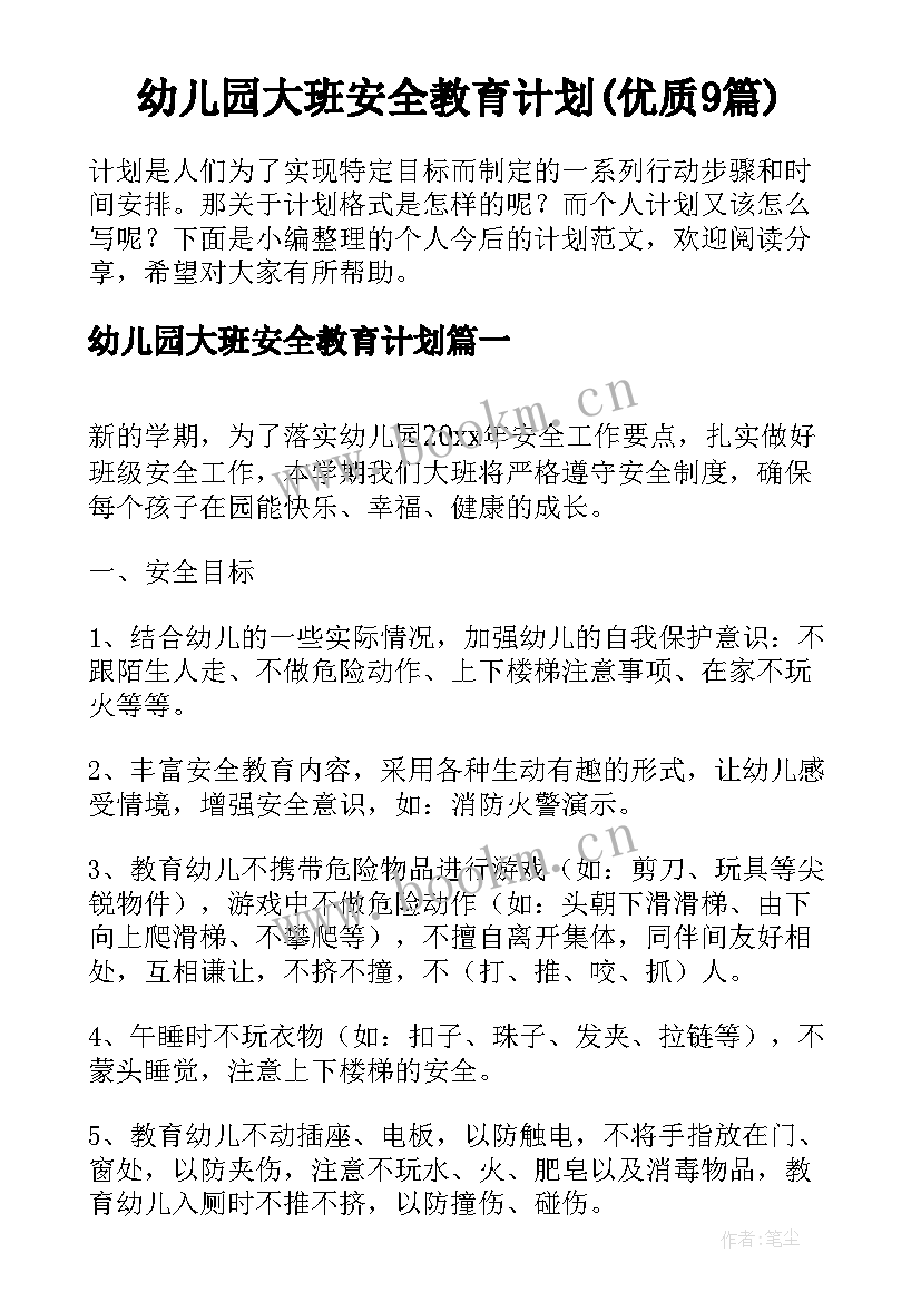 幼儿园大班安全教育计划(优质9篇)