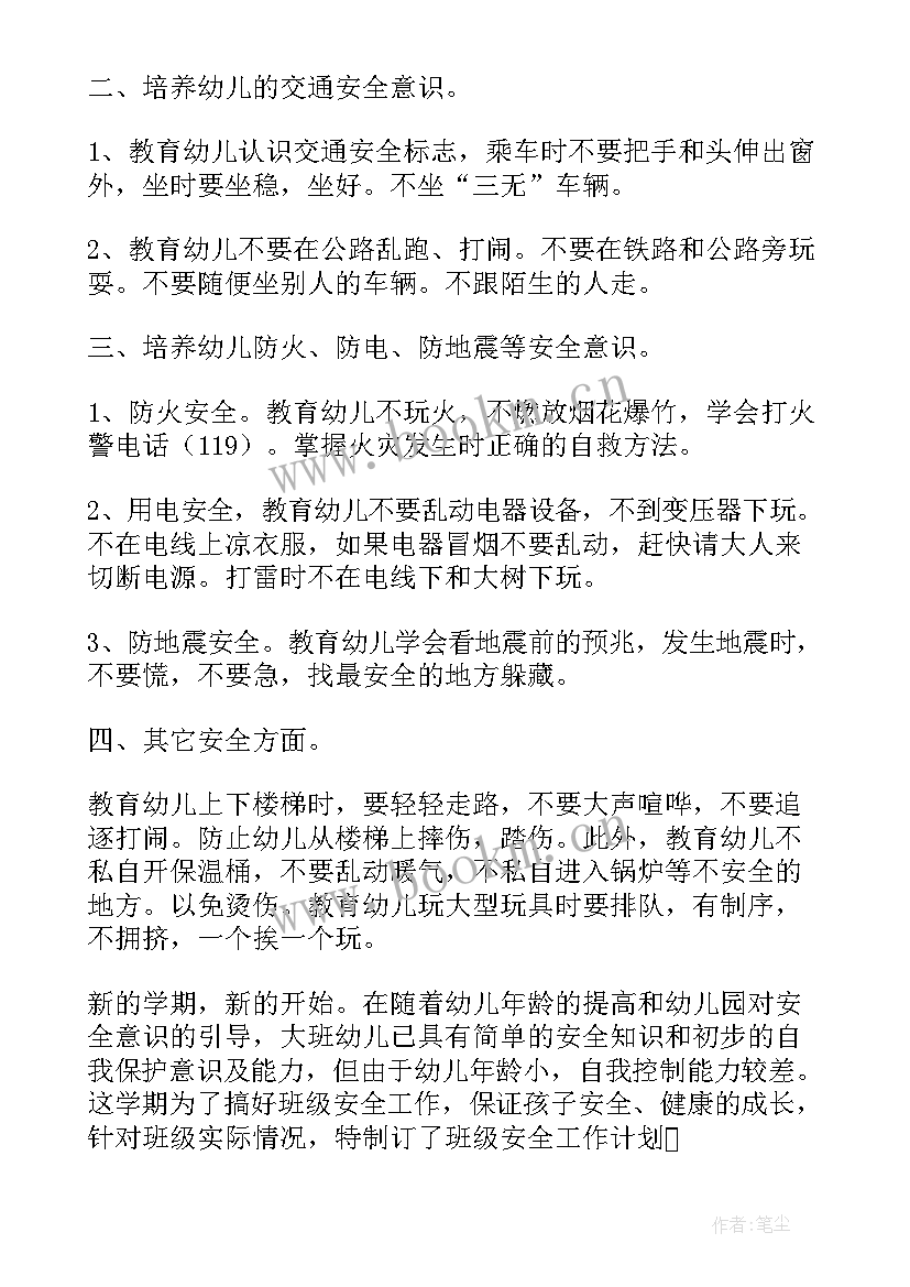 幼儿园大班安全教育计划(优质9篇)