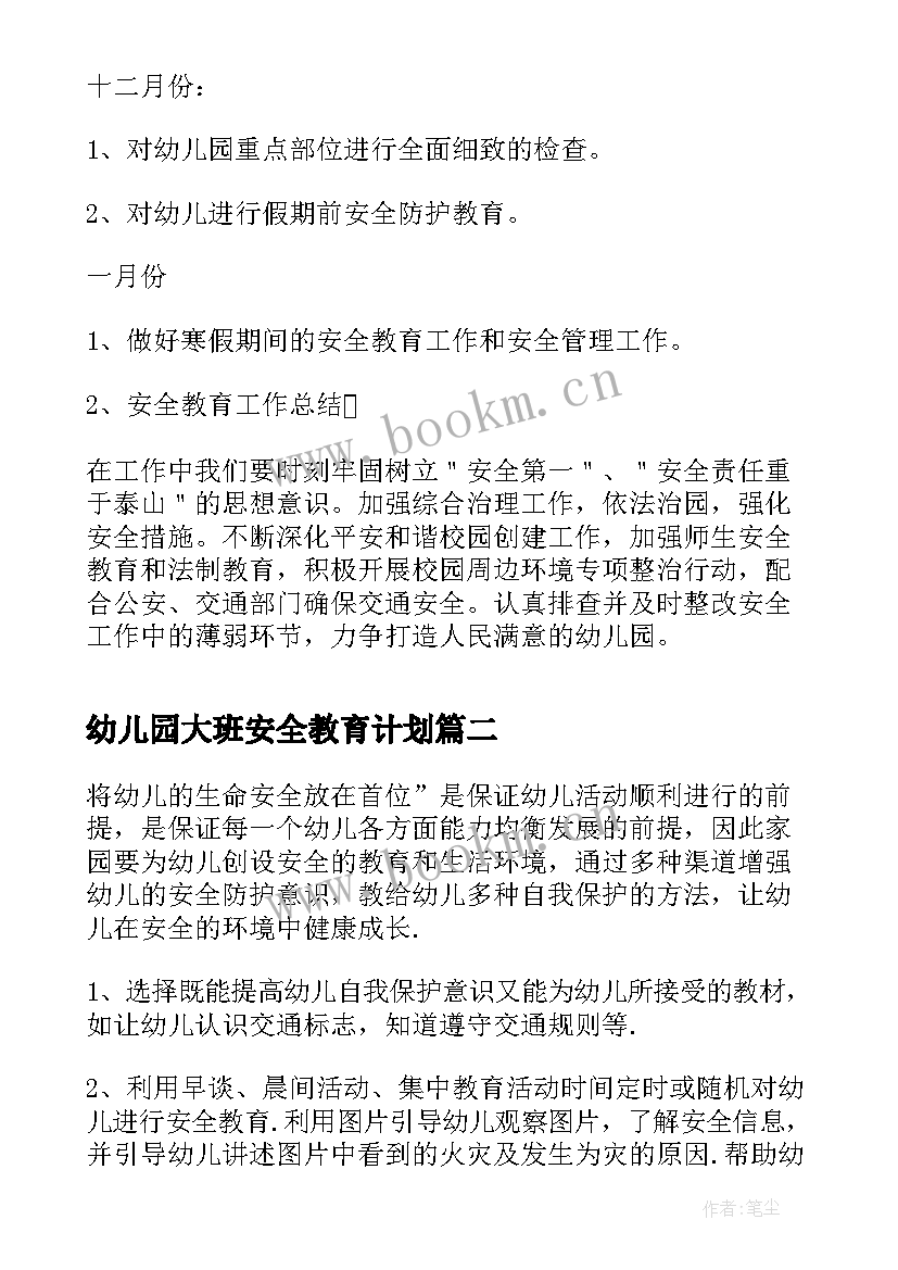 幼儿园大班安全教育计划(优质9篇)