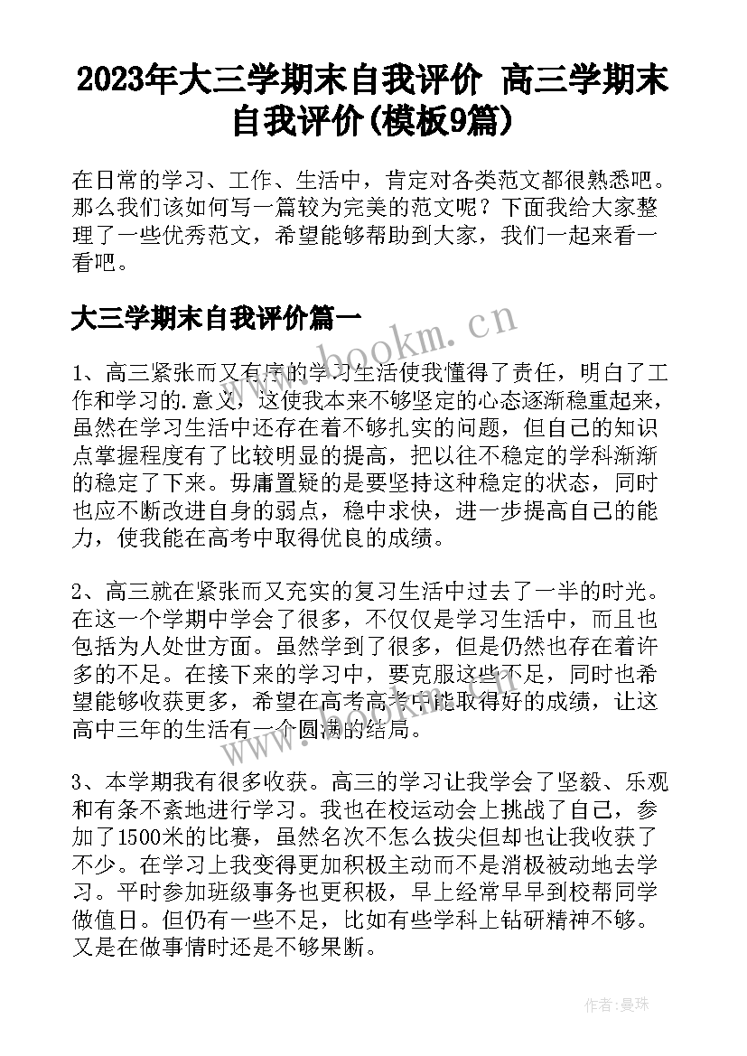 2023年大三学期末自我评价 高三学期末自我评价(模板9篇)