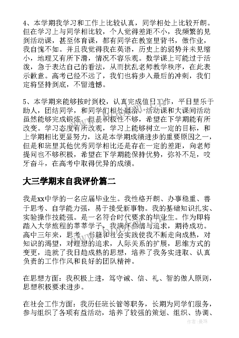 2023年大三学期末自我评价 高三学期末自我评价(模板9篇)