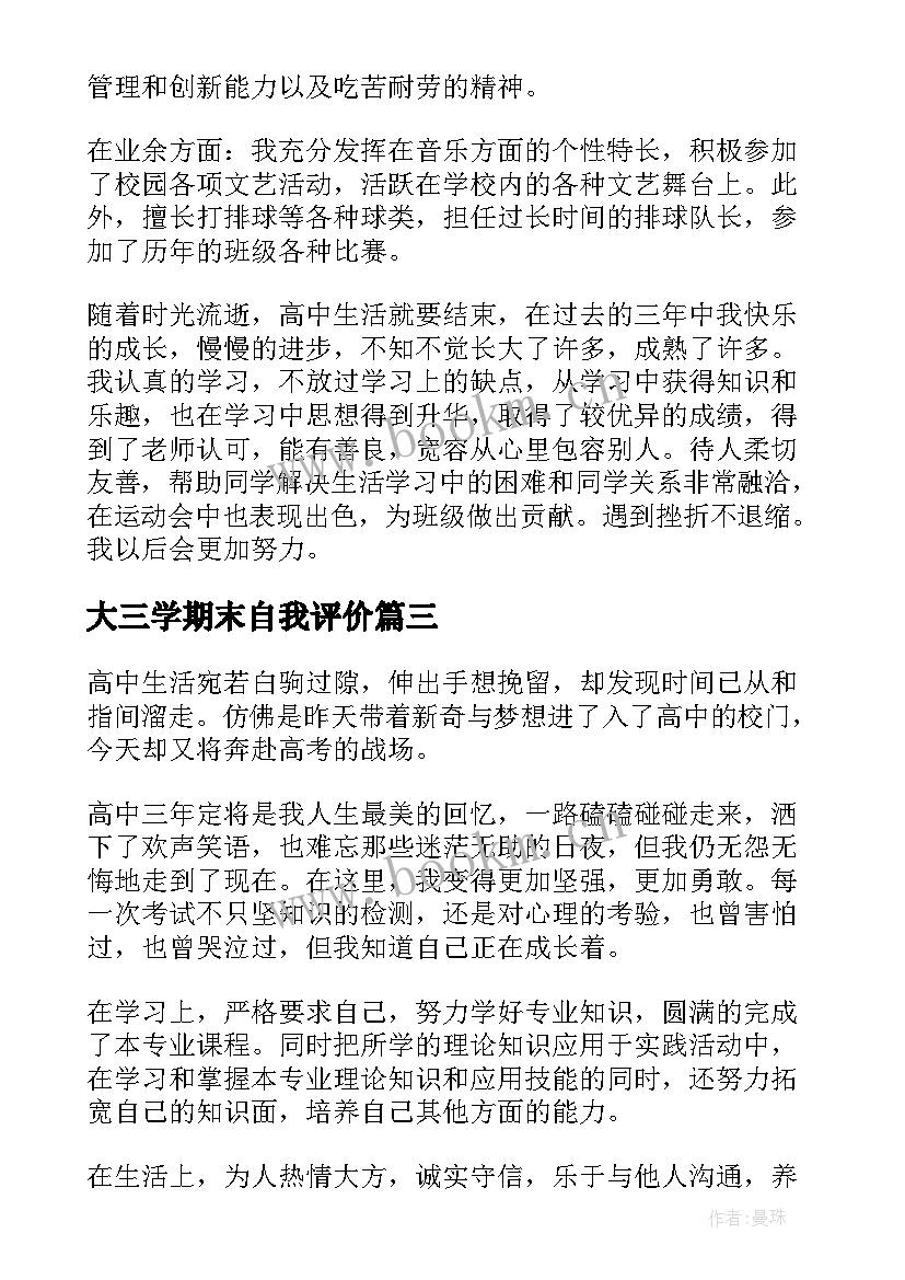 2023年大三学期末自我评价 高三学期末自我评价(模板9篇)