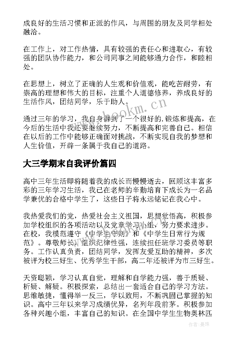 2023年大三学期末自我评价 高三学期末自我评价(模板9篇)