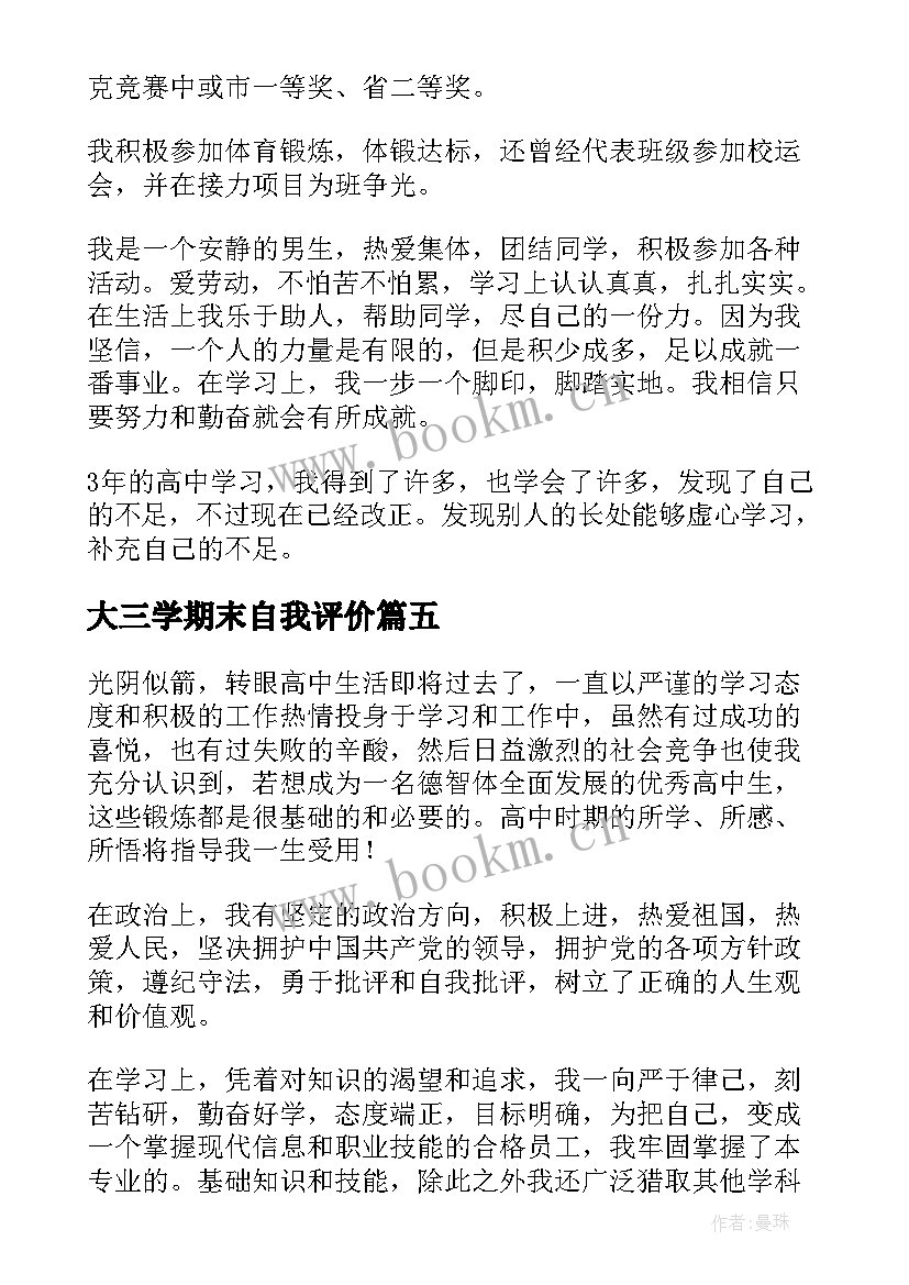 2023年大三学期末自我评价 高三学期末自我评价(模板9篇)