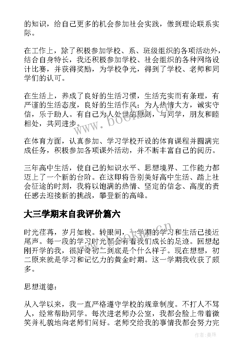 2023年大三学期末自我评价 高三学期末自我评价(模板9篇)