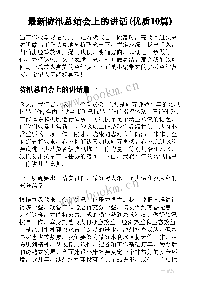 最新防汛总结会上的讲话(优质10篇)