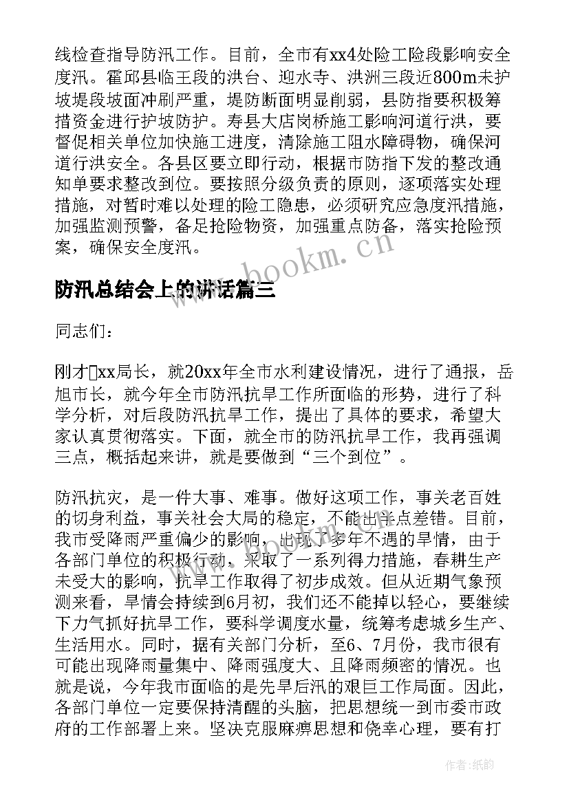 最新防汛总结会上的讲话(优质10篇)