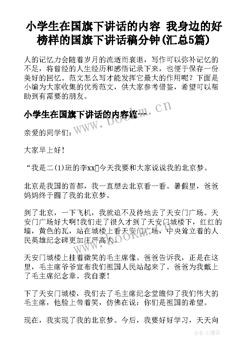 小学生在国旗下讲话的内容 我身边的好榜样的国旗下讲话稿分钟(汇总5篇)