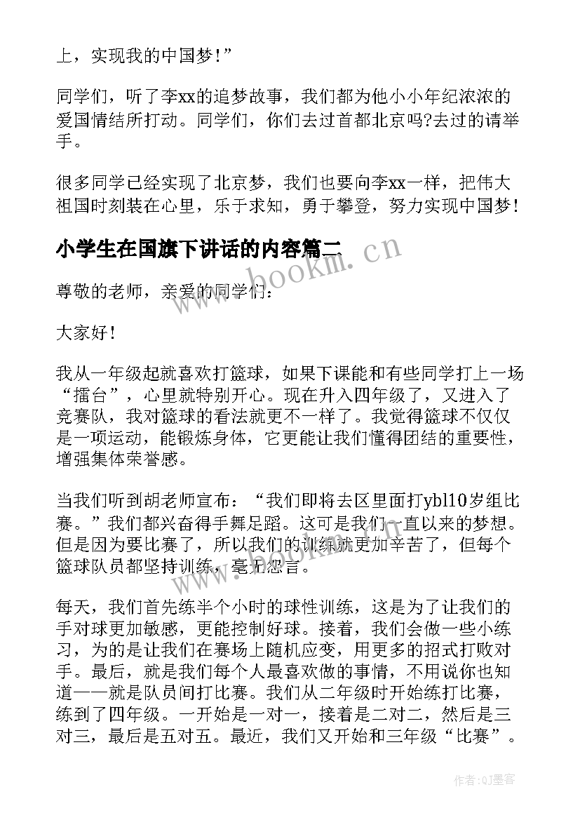 小学生在国旗下讲话的内容 我身边的好榜样的国旗下讲话稿分钟(汇总5篇)