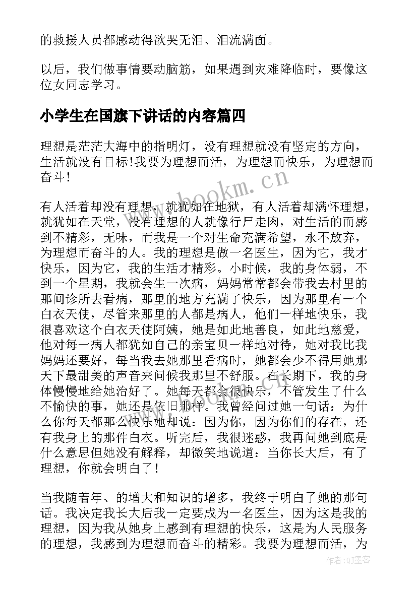 小学生在国旗下讲话的内容 我身边的好榜样的国旗下讲话稿分钟(汇总5篇)