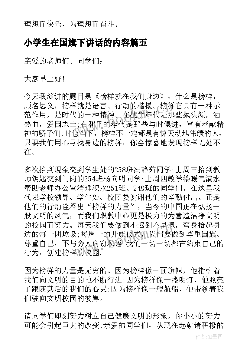 小学生在国旗下讲话的内容 我身边的好榜样的国旗下讲话稿分钟(汇总5篇)