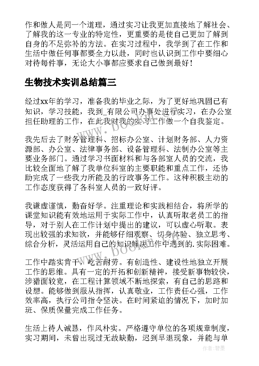 2023年生物技术实训总结(大全10篇)