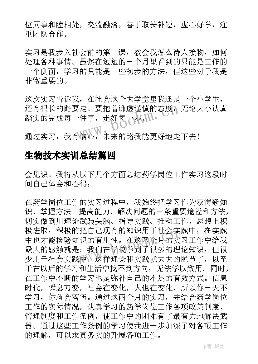 2023年生物技术实训总结(大全10篇)