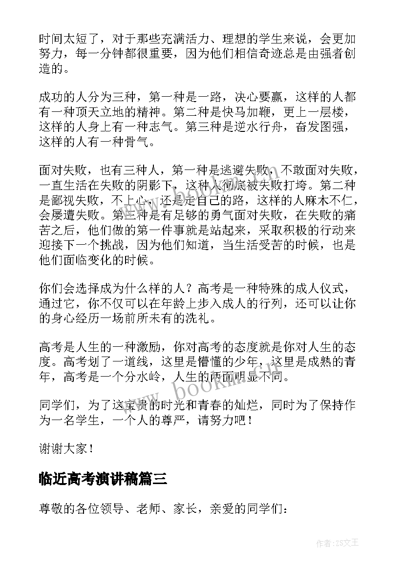 临近高考演讲稿 高三临近高考学生演讲稿(优质5篇)