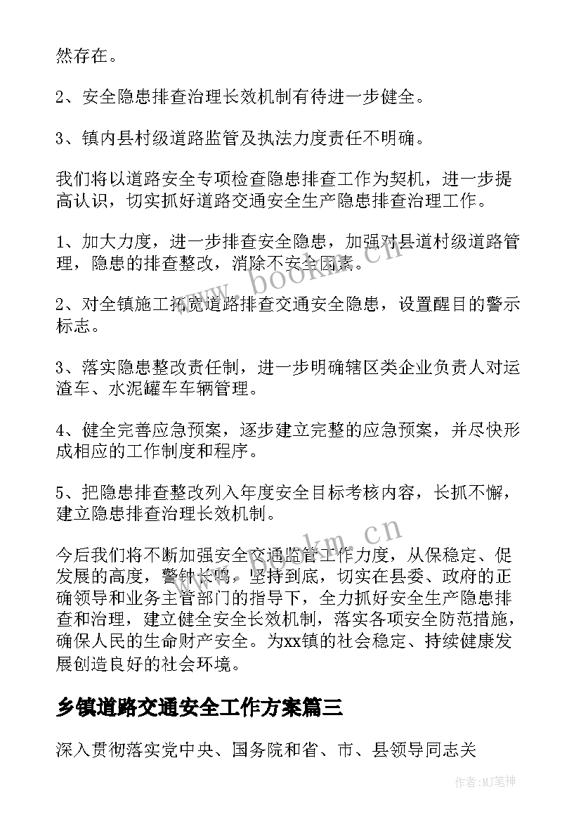 最新乡镇道路交通安全工作方案(汇总6篇)