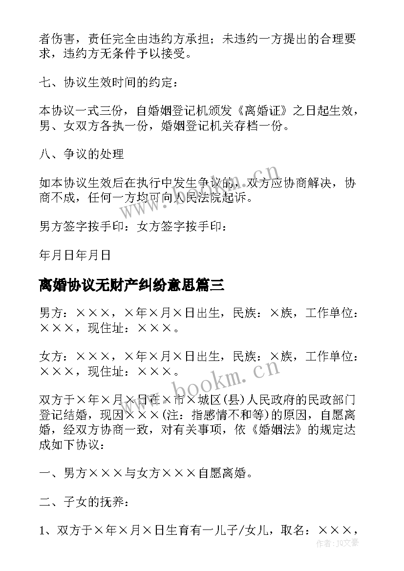 离婚协议无财产纠纷意思(优质5篇)