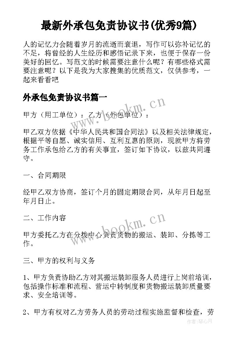 最新外承包免责协议书(优秀9篇)