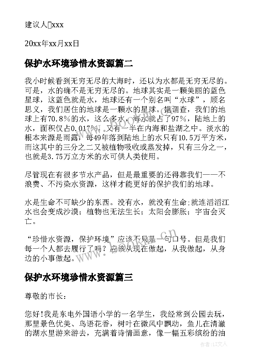 2023年保护水环境珍惜水资源 珍惜环境保护环境建议书(大全6篇)