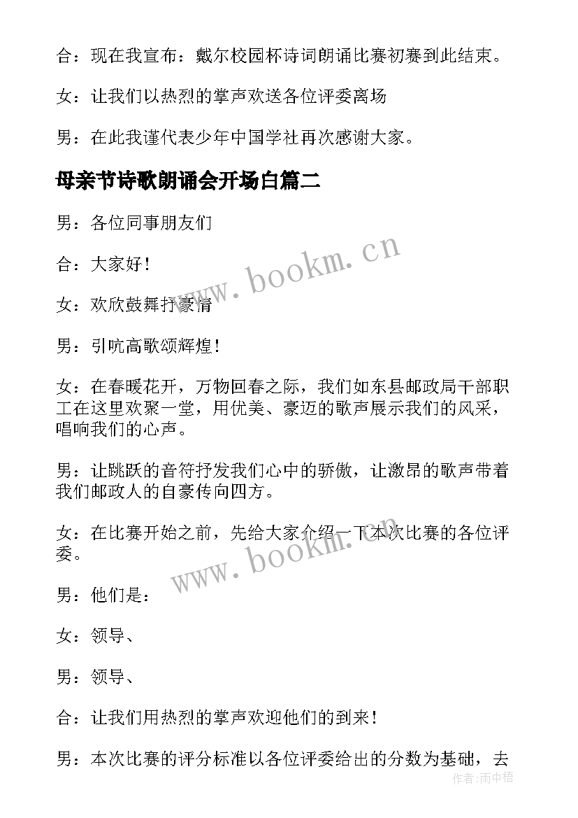 母亲节诗歌朗诵会开场白 中学朗诵比赛主持人开场白(实用5篇)