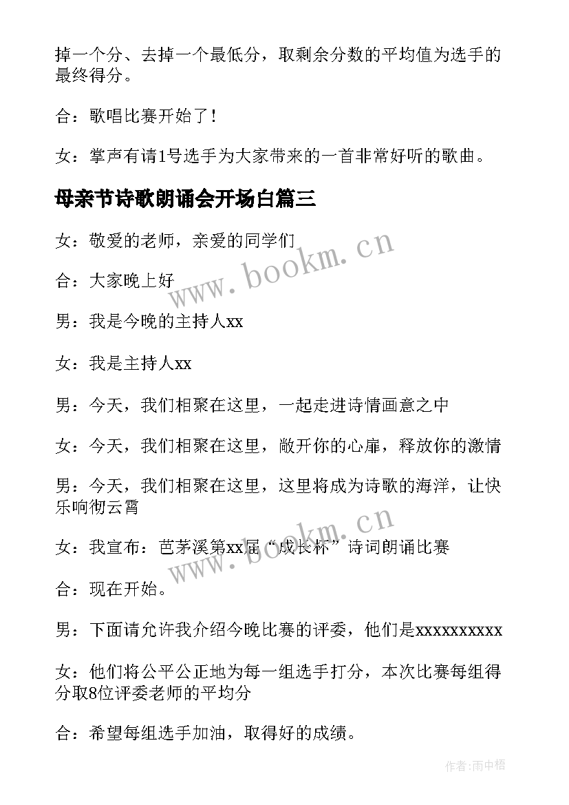 母亲节诗歌朗诵会开场白 中学朗诵比赛主持人开场白(实用5篇)