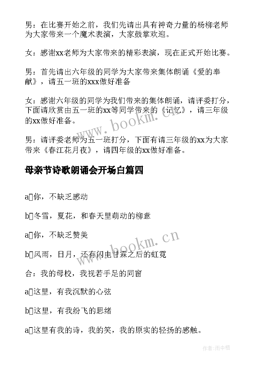 母亲节诗歌朗诵会开场白 中学朗诵比赛主持人开场白(实用5篇)