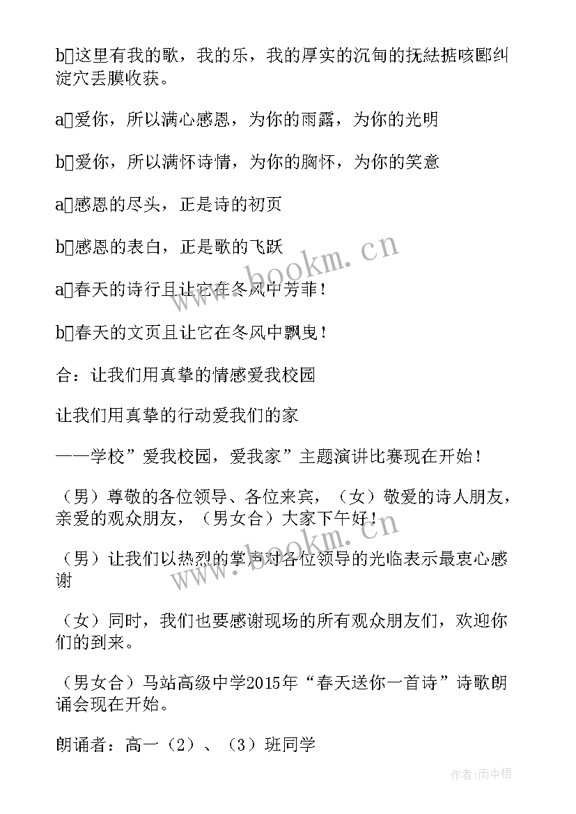 母亲节诗歌朗诵会开场白 中学朗诵比赛主持人开场白(实用5篇)