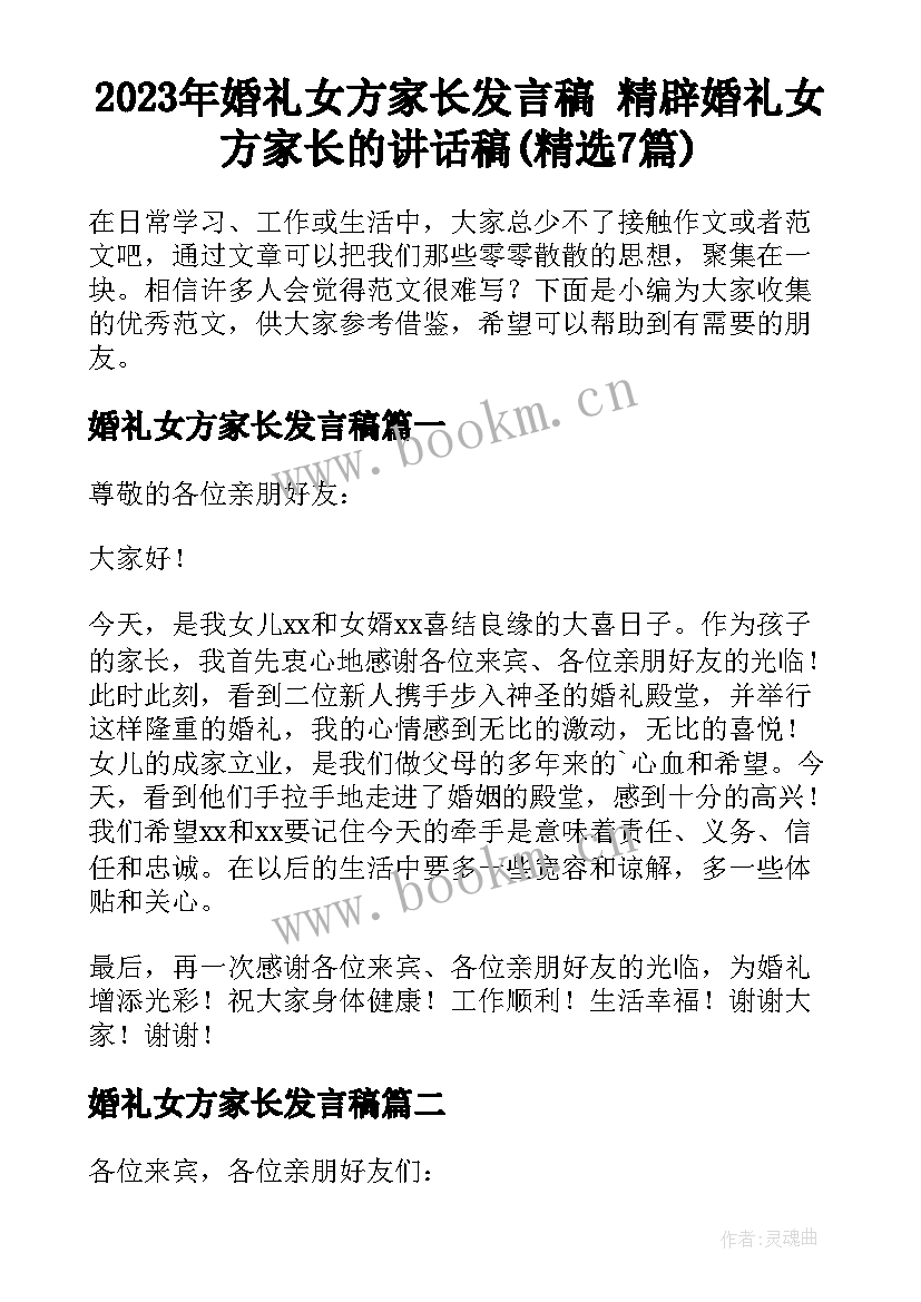 2023年婚礼女方家长发言稿 精辟婚礼女方家长的讲话稿(精选7篇)