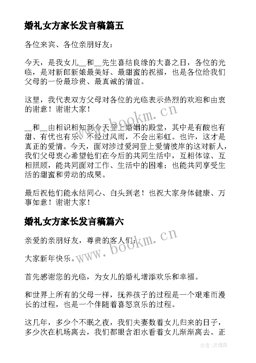 2023年婚礼女方家长发言稿 精辟婚礼女方家长的讲话稿(精选7篇)