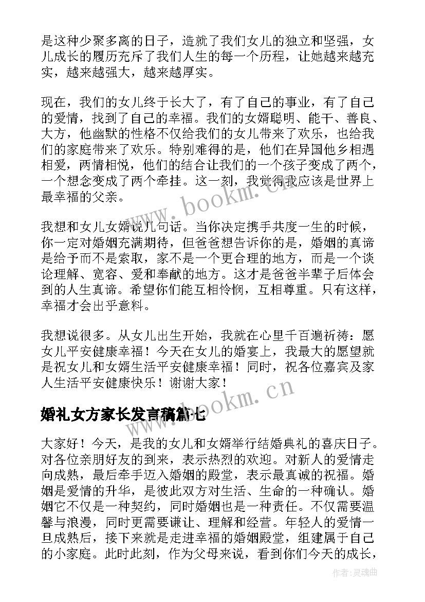 2023年婚礼女方家长发言稿 精辟婚礼女方家长的讲话稿(精选7篇)