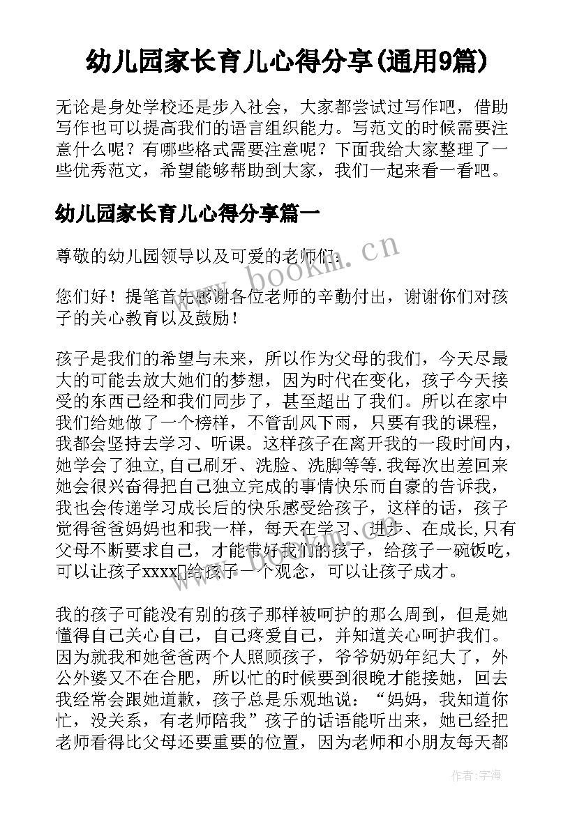 幼儿园家长育儿心得分享(通用9篇)