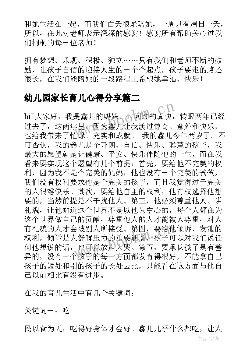 幼儿园家长育儿心得分享(通用9篇)