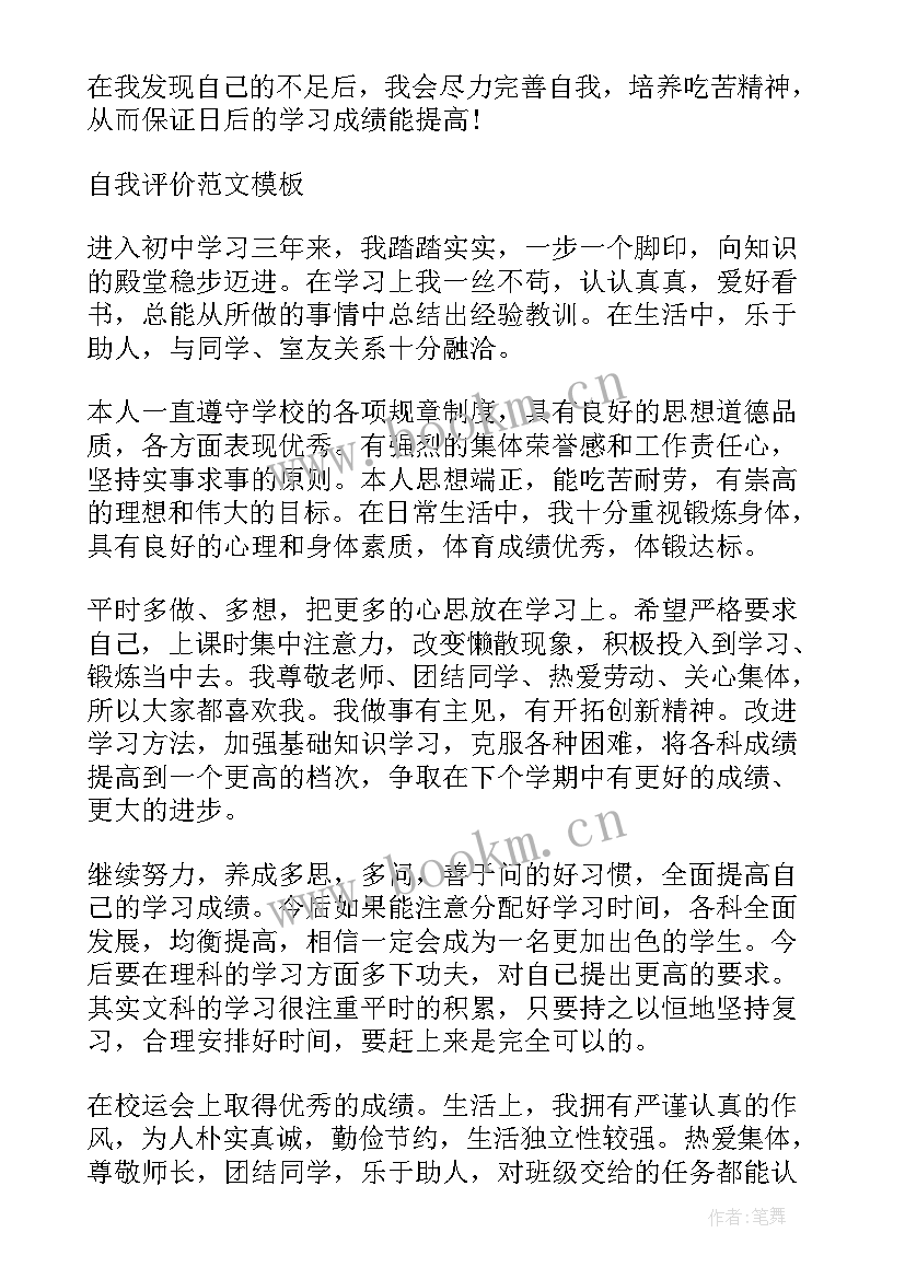 九年级自我评价评语家长 九年级初三学生自我评价(精选5篇)