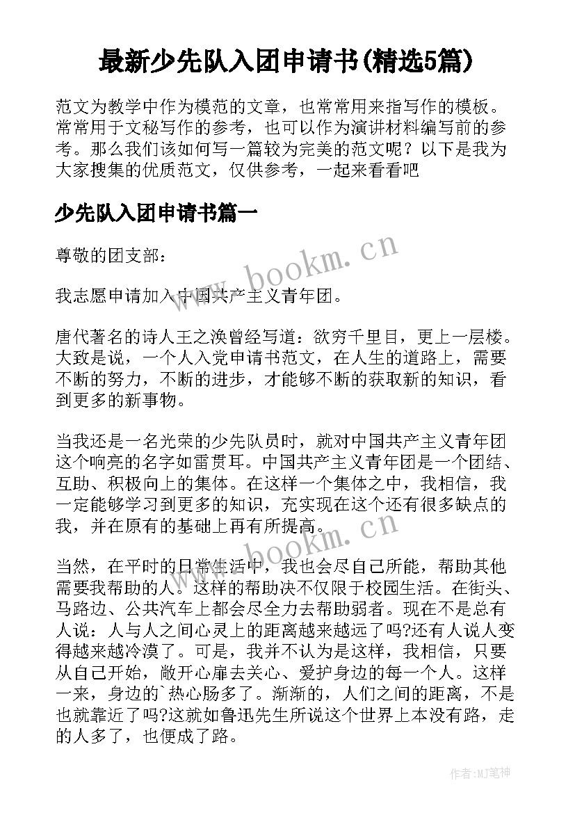 最新少先队入团申请书(精选5篇)