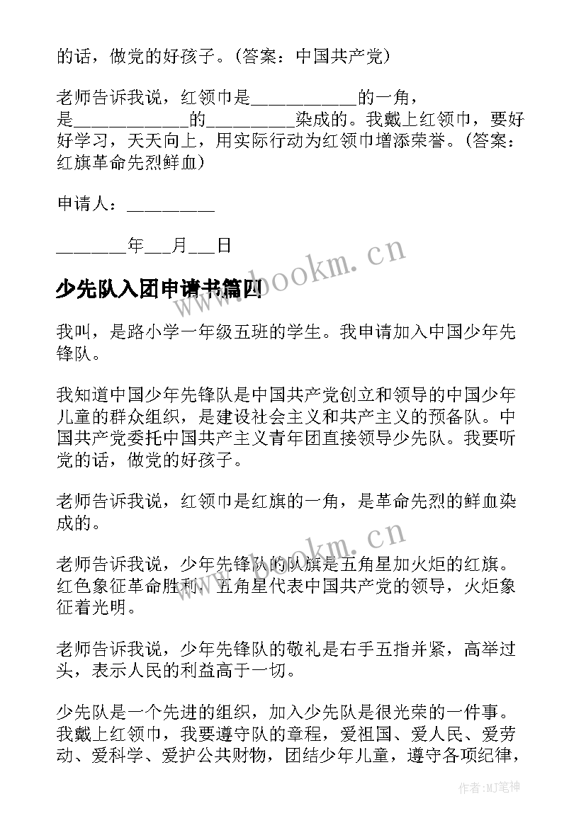 最新少先队入团申请书(精选5篇)