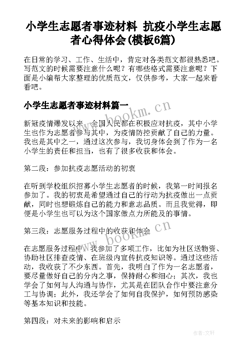 小学生志愿者事迹材料 抗疫小学生志愿者心得体会(模板6篇)