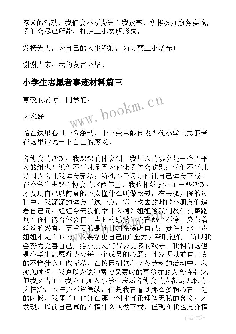 小学生志愿者事迹材料 抗疫小学生志愿者心得体会(模板6篇)