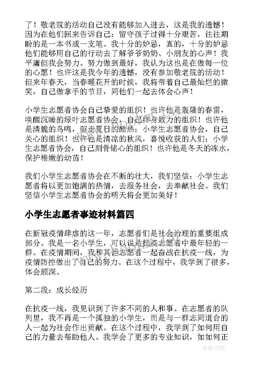 小学生志愿者事迹材料 抗疫小学生志愿者心得体会(模板6篇)