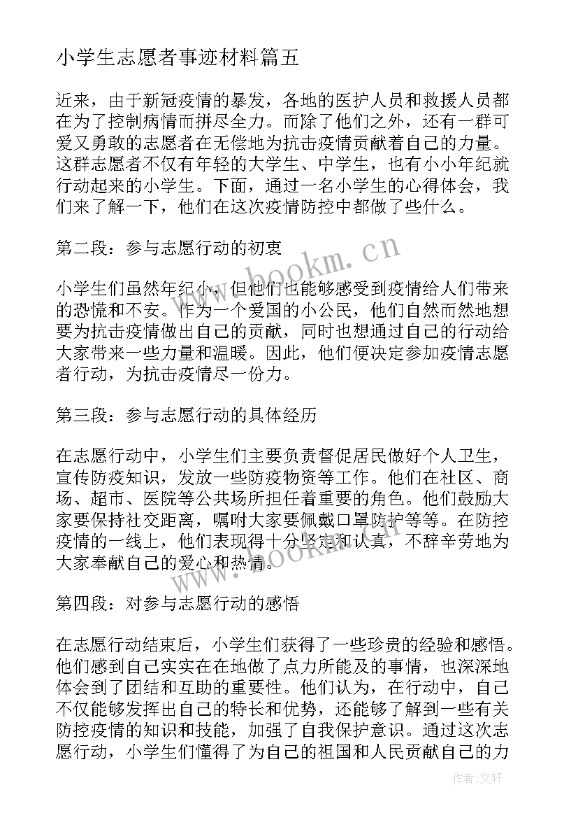 小学生志愿者事迹材料 抗疫小学生志愿者心得体会(模板6篇)