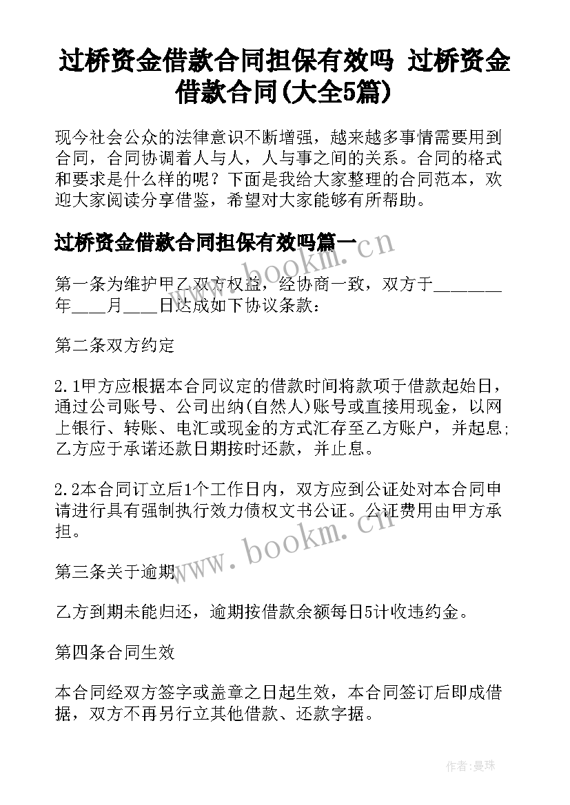 过桥资金借款合同担保有效吗 过桥资金借款合同(大全5篇)