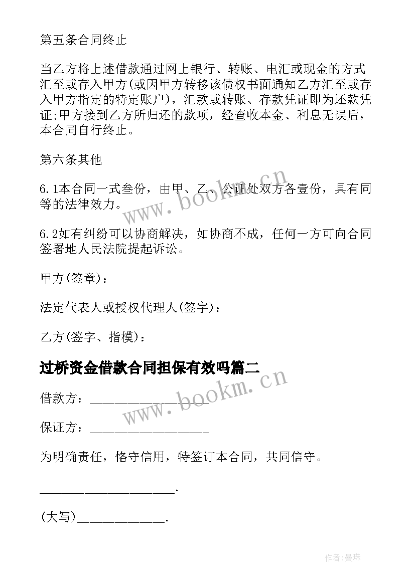 过桥资金借款合同担保有效吗 过桥资金借款合同(大全5篇)