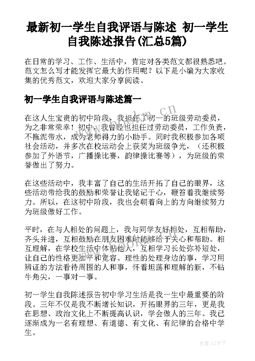 最新初一学生自我评语与陈述 初一学生自我陈述报告(汇总5篇)