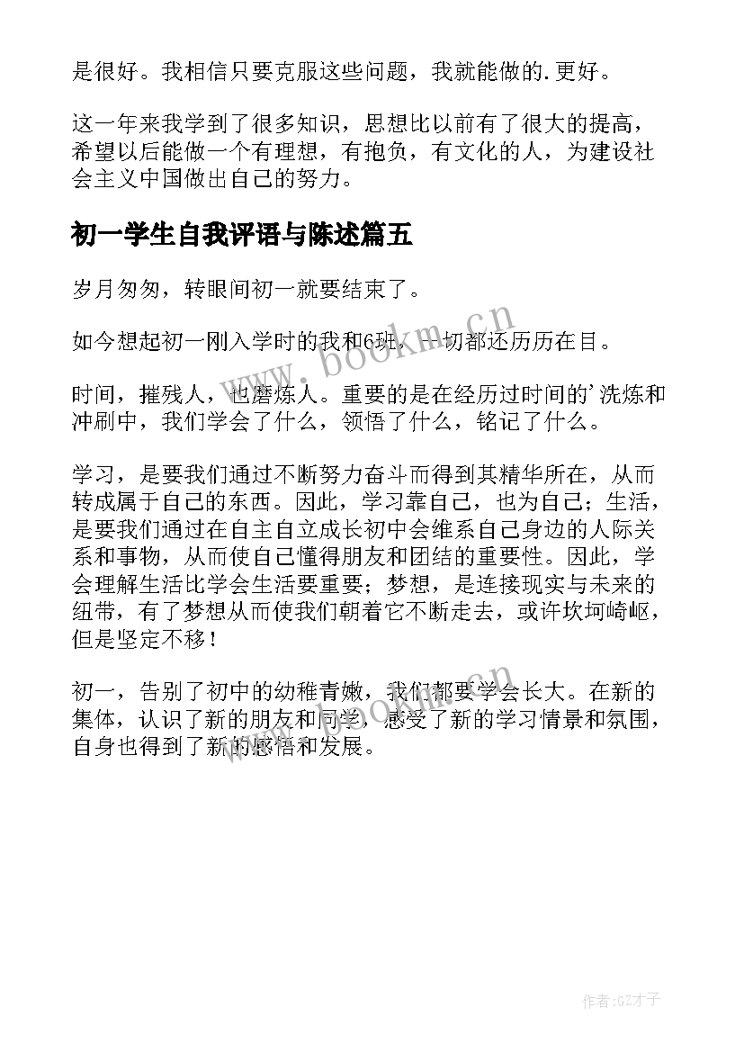 最新初一学生自我评语与陈述 初一学生自我陈述报告(汇总5篇)