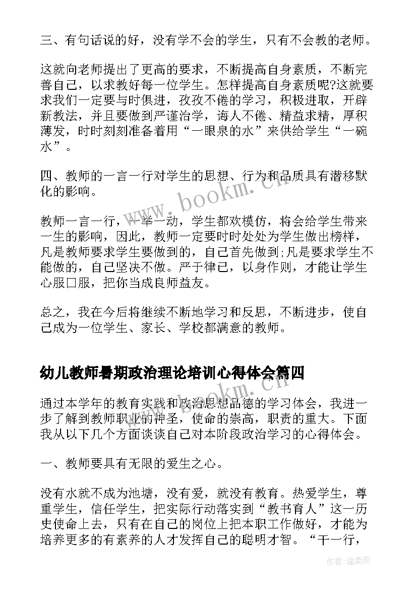 2023年幼儿教师暑期政治理论培训心得体会(通用8篇)