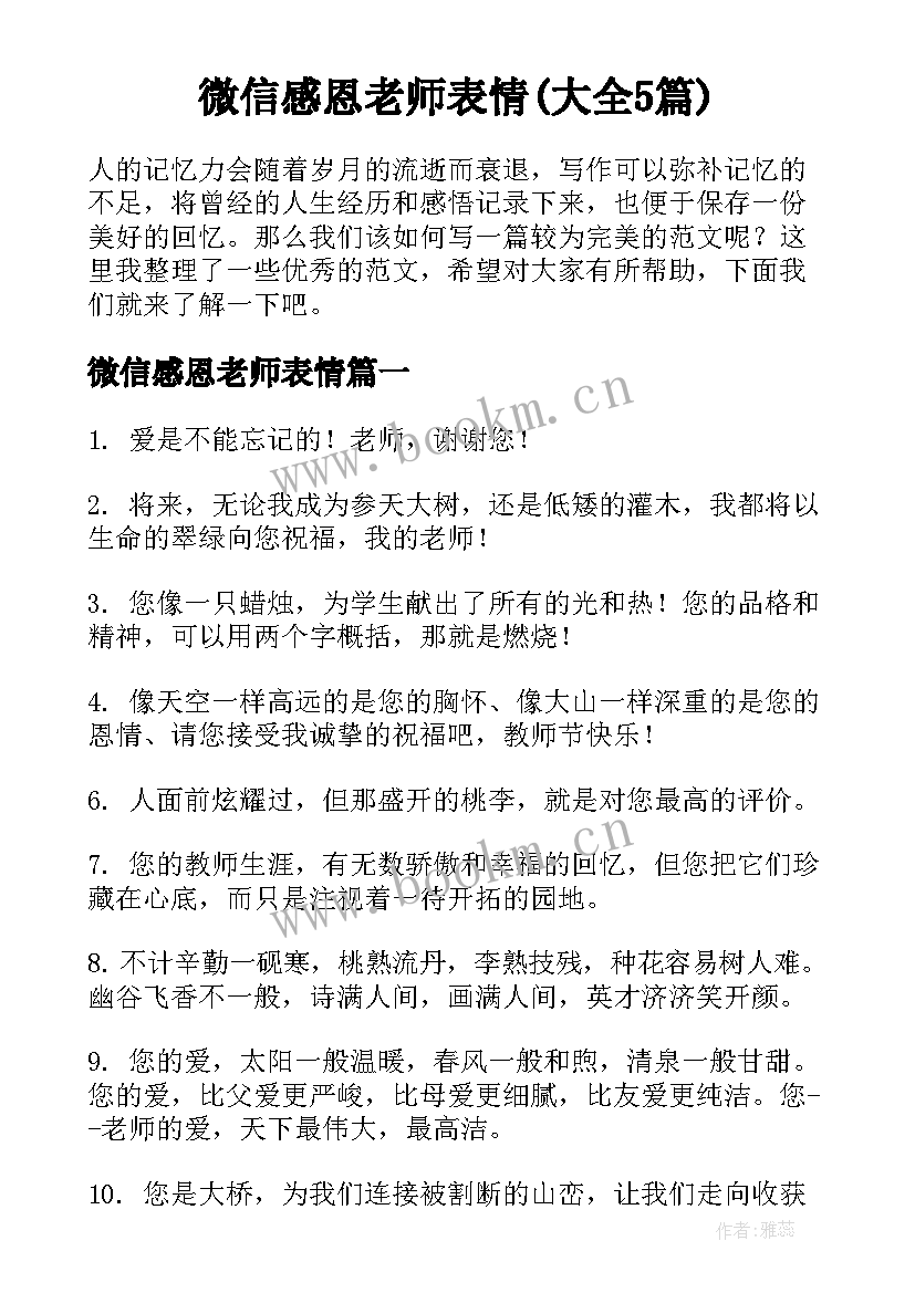 微信感恩老师表情(大全5篇)